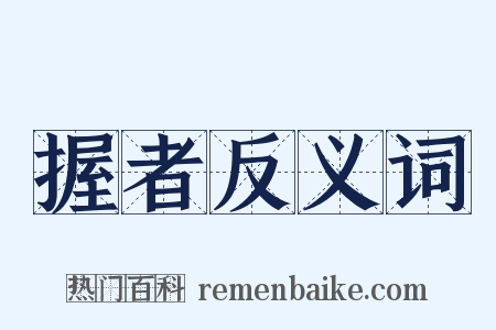 握者反义词是什么意思的图片